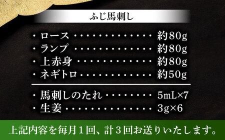 【全3回定期便】【熊本特産】赤身馬刺し3種とネギトロの詰め合わせ 3891[BHAD066]