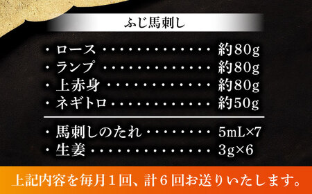【全6回定期便】【熊本特産】赤身馬刺し3種とネギトロの詰め合わせ 3891[BHAD067]