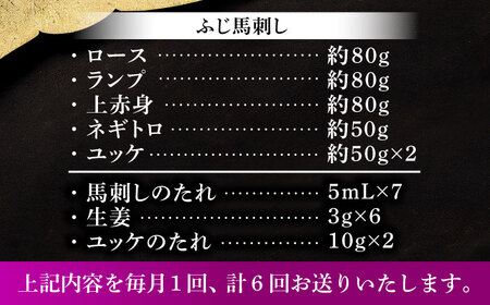 全6回定期 上級赤身馬刺し3種とユッケネギトロの詰合せ 3892 馬刺し BHAD070