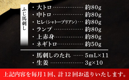 12回定期 馬刺し厳選の6種セット 3893 シャトーブリアン BHAD074 シャトーブリアン