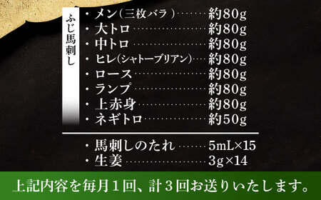 全3回定期  特選馬刺しの8種セット 馬刺し 3895 BHAD078