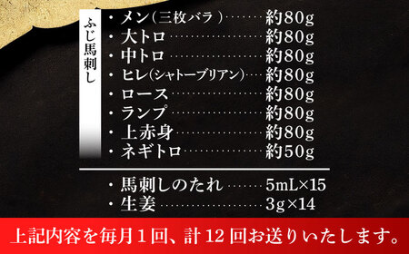 12回定期 特選馬刺しの8種セット ヒレ BHAD080 ヒレ