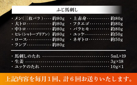 全6回定期 ふじ 馬刺し 堪能セット 3896 BHAD082 馬刺し