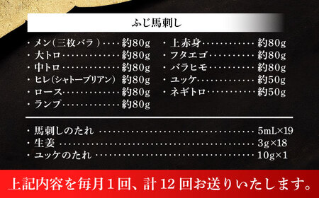 12回定期  ふじ 馬刺し 堪能セット 3896 BHAD083 馬刺し
