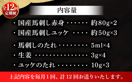 【全12回定期便】国産馬刺しと ユッケ 計約310g ユッケ BHAD089