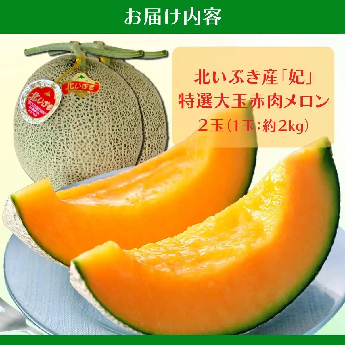 北海道産 赤肉メロン 2玉 約4kg