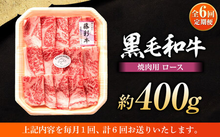 全6回定期便 フジチク 藤彩牛 ロース 焼肉用 約400g 焼肉 BHAD094