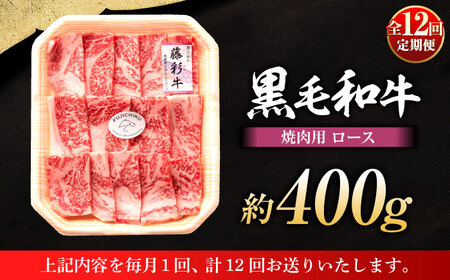 12回定期便 フジチク 藤彩牛 ロース 焼肉用 約400g BHAD095 焼肉 