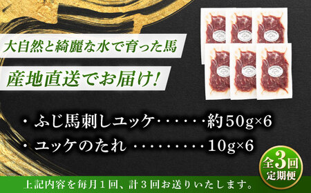 全3回定期 フジチク ふじ 馬刺し ユッケ 計約300g 約50g×6個 ユッケ BHAD096