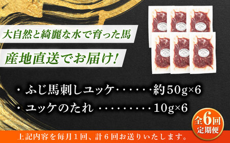6回定期便 フジチク ふじ 馬刺し ユッケ 計約300g約50g×6個 ユッケ BHAD097