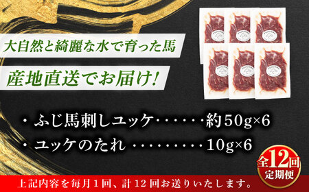 12回定期 フジチク ふじ 馬刺し ユッケ 計約300g 約50g×6個 ユッケ BHAD098 