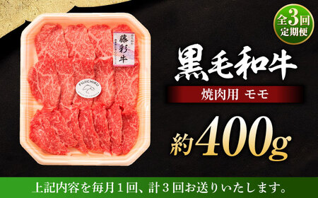3回定期 フジチク 藤彩牛 モモ 焼肉用 約400g 焼肉 BHAD099