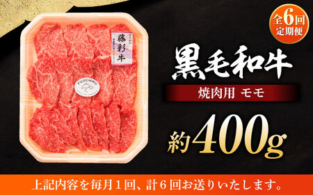 全6回定期便 フジチク 藤彩牛 モモ 焼肉用 約400g 焼肉 BHAD100
