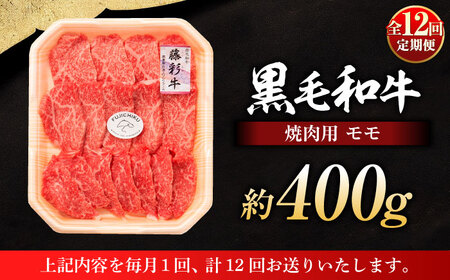 12回定期便 フジチク 藤彩牛 モモ 焼肉用 約400g 焼肉 BHAD101