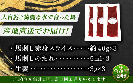全3回定期便 まな板不要! フジチク切れてる国産 馬刺し 3P計約120g BHAD102 馬刺し