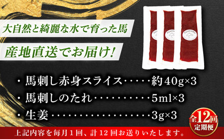 全12回定期便 切れてる 国産馬刺し 3P計約120g BHAD104 馬刺し