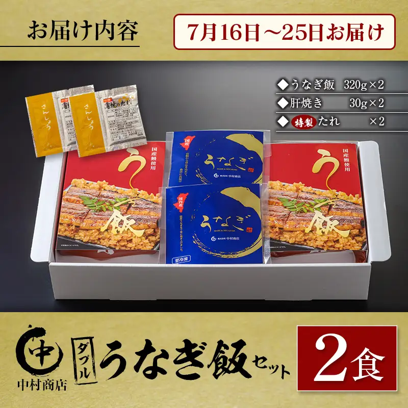 【土用の丑の日】ダブルうなぎ飯セット 320g×2食 中村商店
