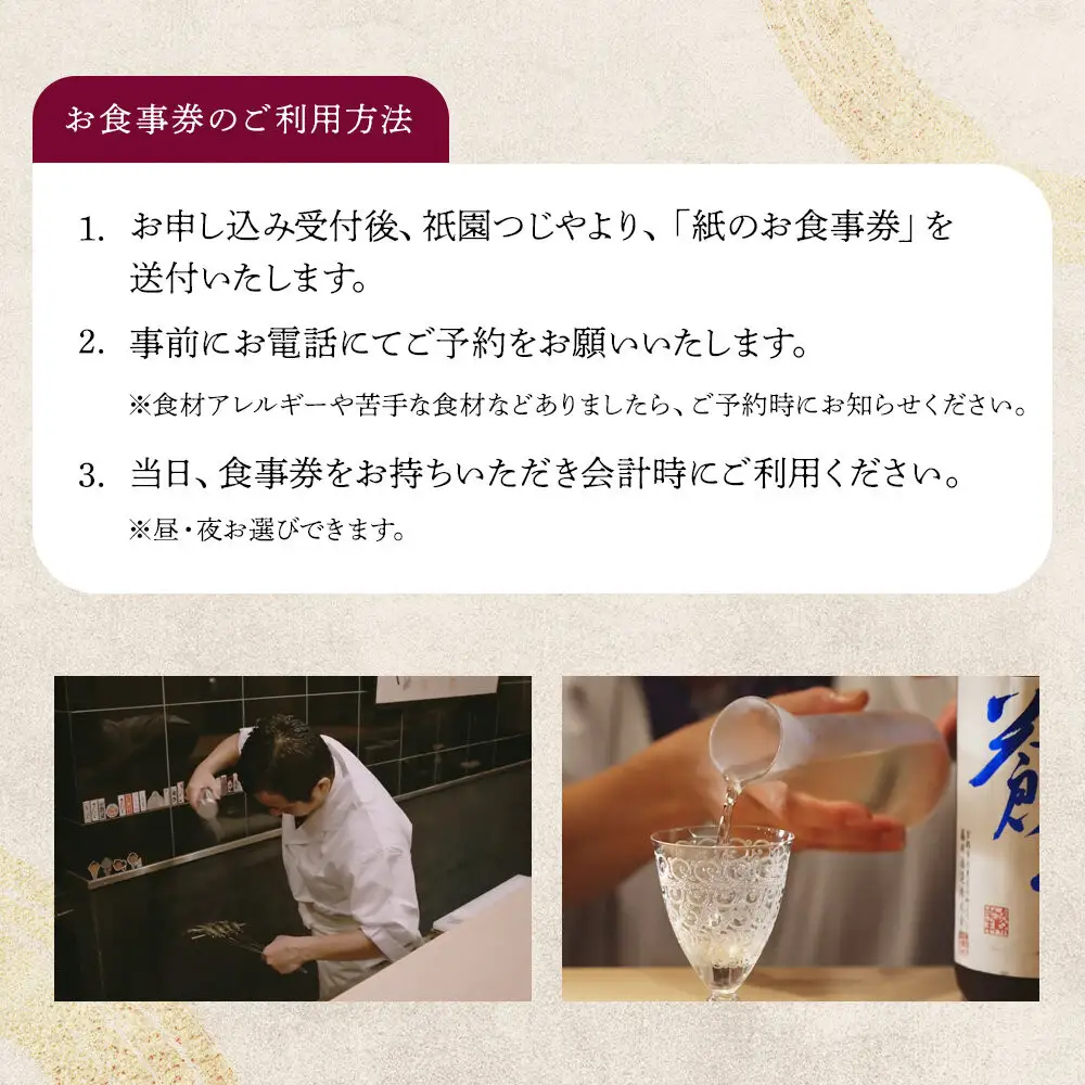 【祇園つじや】おまかせコース料理 お食事券 ＜お一人様分＞