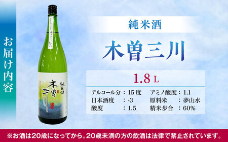 日本酒 純米酒 木曽三川 1.8L / お酒 酒 日本酒 純米酒 地酒 / 稲沢市 / 内藤醸造株式会社 [BMBJ004]