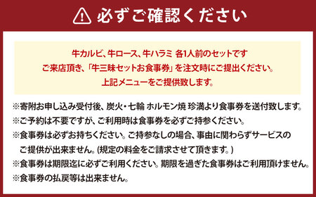 牛三昧（ぎゅうざんまい）セット お食事券  食事券 チケット 牛肉 牛カルビ 牛ロース 牛ハラミ