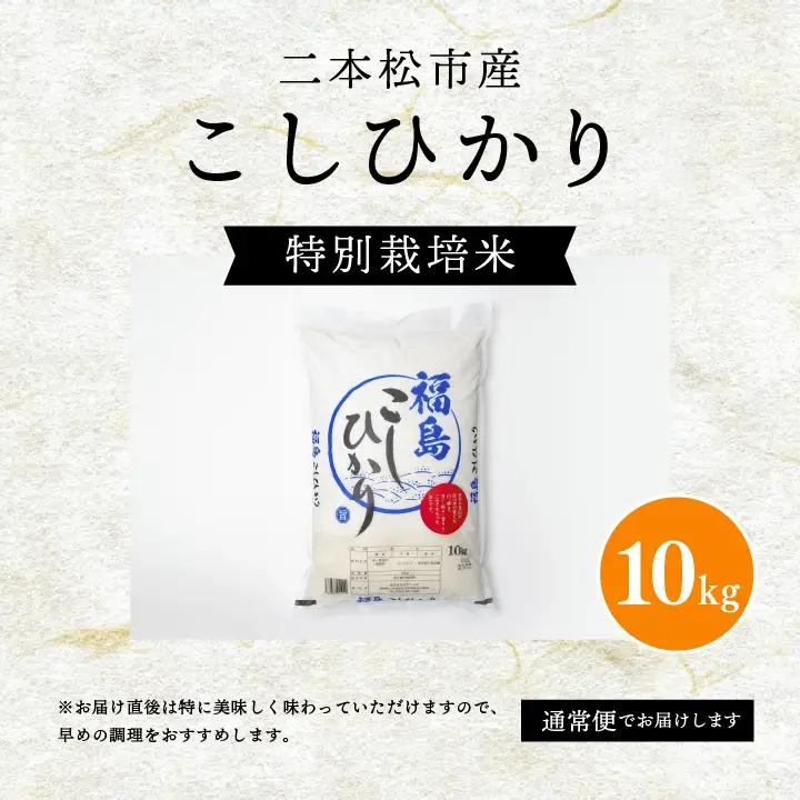 米 令和7年産 こしひかり10kg【株式会社あだたら米】