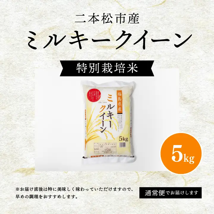米 令和7年産 ミルキークイーン5kg【株式会社あだたら米】