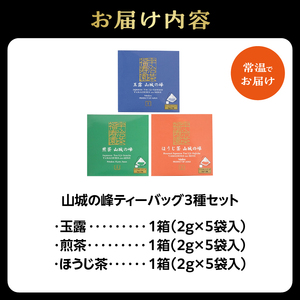 山城の峰ティーバッグ3種セット（玉露・煎茶・ほうじ茶）067-07