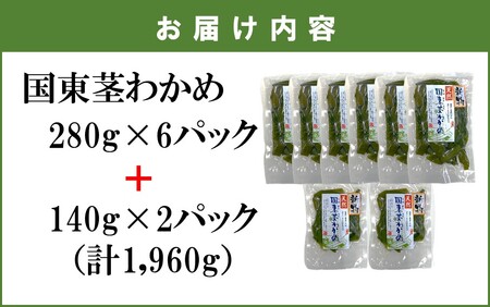 コリコリ食感がクセになる！ 国東 天然 茎わかめ 280g×6P + 140g×2P（湯通し塩蔵 1,960g）_2550R-2