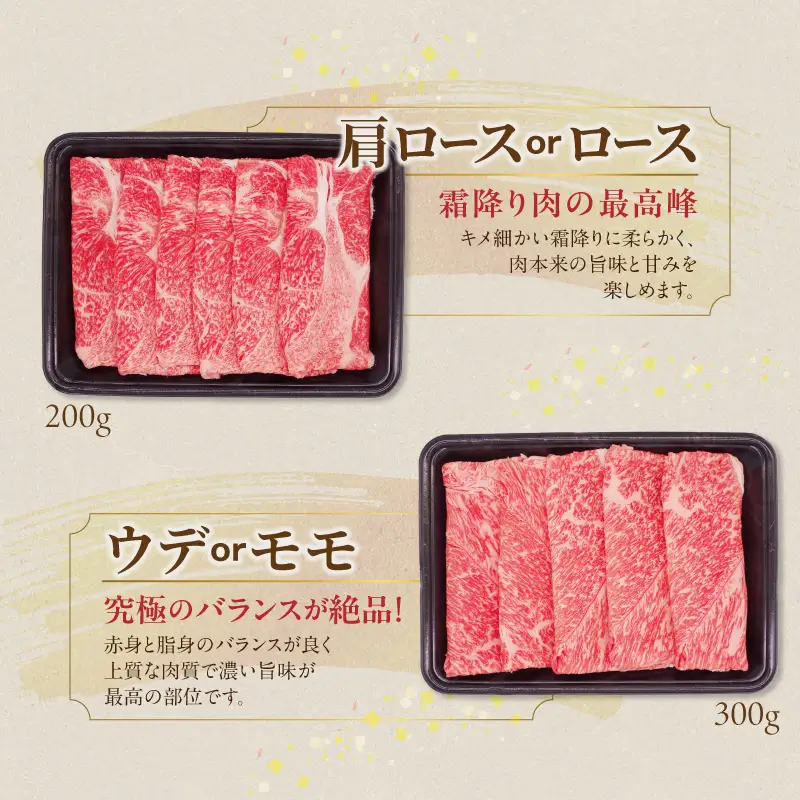 畜産農家応援! 宮崎牛スライス2種500gセット(霜降り200g 赤身300g)〔13-N2-001-500g-S2A3〕_(都城市) 宮崎県産宮崎牛 肩ロース又はローススライス 宮崎牛ウデ又はモモスライス すき焼き しゃぶしゃぶ