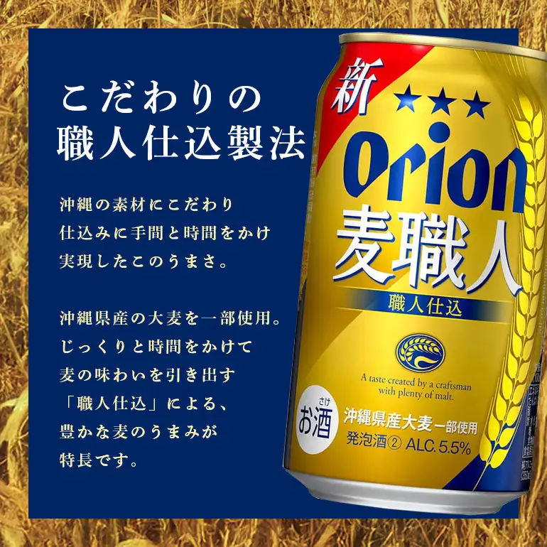 オリオン麦職人(350ml×24缶)1ケース 沖縄 発泡酒 ビール BEER orion 麦職人 お酒 酒 缶ビール 地ビール オリオン クラフトビール 沖縄ビール アルコール 5.5％ 缶 ギフト 家飲み お歳暮 誕生日 お祝い 沖縄県 糸満市 36-25