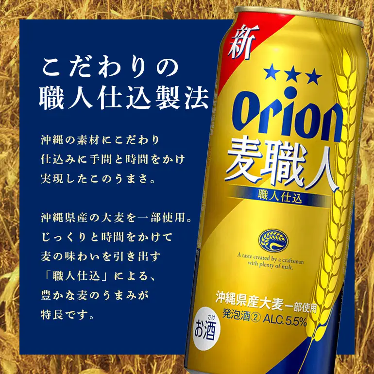 オリオン麦職人(500ml×24缶)1ケース 沖縄 発泡酒 ビール BEER orion 麦職人 お酒 酒 缶ビール 地ビール オリオン クラフトビール 沖縄ビール アルコール 5.5％ 缶 ギフト 家飲み お歳暮 誕生日 お祝い 沖縄県 糸満市 36-26