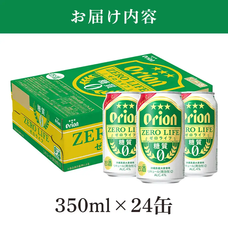 オリオンゼロライフ(350ml×24缶)1ケース 沖縄 リキュール 発泡性 ビール BEER orion ゼロライフ お酒 酒 缶ビール 地ビール オリオン クラフトビール 沖縄ビール アルコール 4％ 缶 ギフト 家飲み お歳暮 誕生日 お祝い 沖縄県 糸満市 36-27