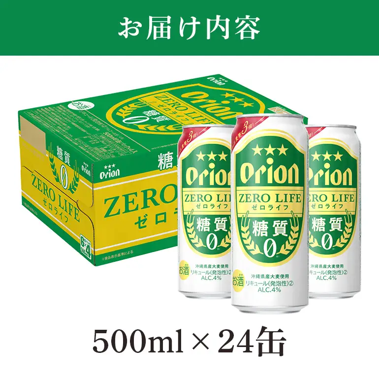オリオンゼロライフ(500ml×24缶)1ケース 沖縄 リキュール 発泡性 ビール BEER orion ゼロライフ お酒 酒 缶ビール 地ビール オリオン クラフトビール 沖縄ビール アルコール 4％ 缶 ギフト 家飲み お歳暮 誕生日 お祝い 沖縄県 糸満市 36-28