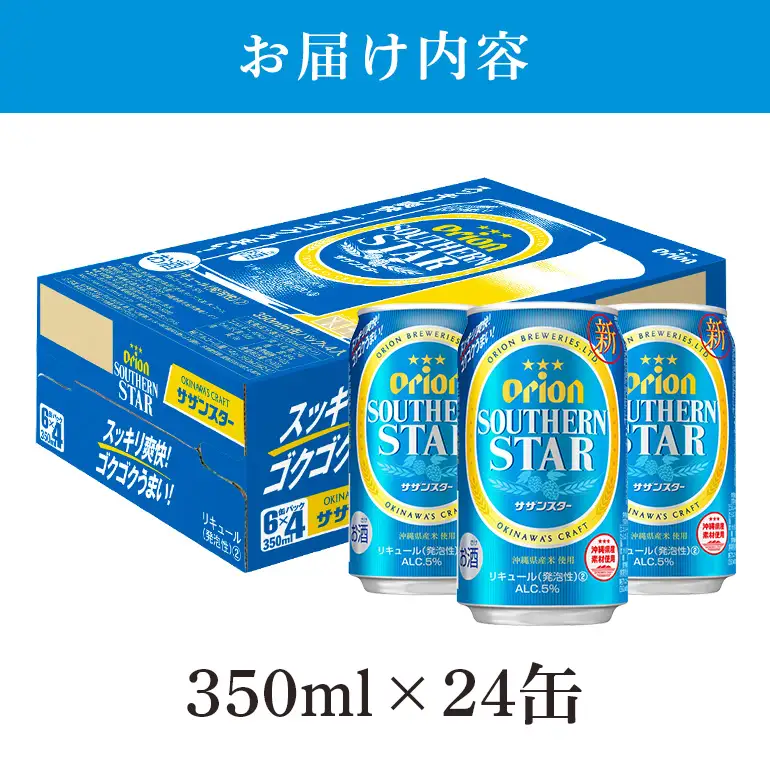 オリオンサザンスター(350ml×24缶)1ケース 沖縄 リキュール 発泡性 ビール BEER orion サザンスター お酒 酒 缶ビール 地ビール オリオン クラフトビール 沖縄ビール アルコール 5％ 缶 家飲み お歳暮 誕生日 お祝い 沖縄県 糸満市 36-29