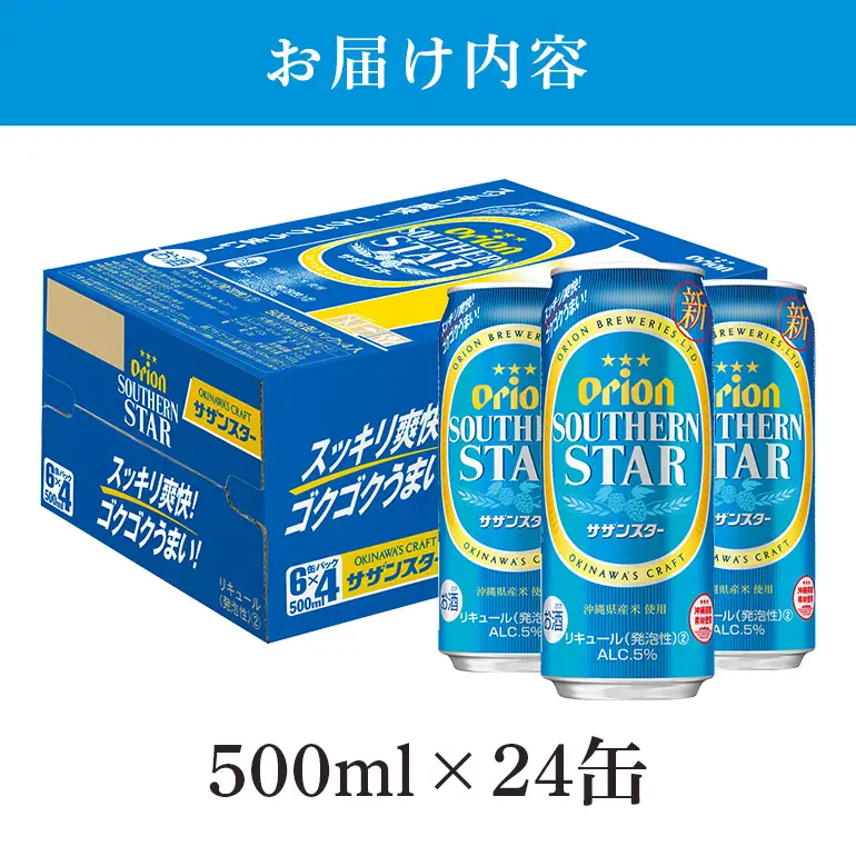オリオンサザンスター(500ml×24缶)1ケース 沖縄 リキュール 発泡性 ビール BEER orion サザンスター お酒 酒 缶ビール 地ビール オリオン クラフトビール 沖縄ビール アルコール 5％ 缶 家飲み お歳暮 誕生日 お祝い 沖縄県 糸満市 36-30