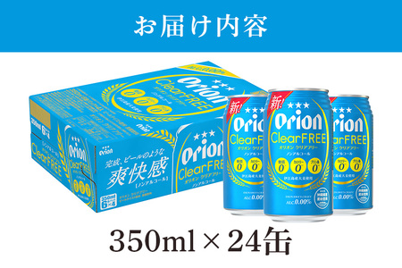 オリオンクリアフリー(350ml×24缶)炭酸飲料1ケース 沖縄 炭酸飲料 ノンアルコール ビール BEER orion クリアフリー お酒 酒 缶ビール 地ビール オリオン クラフトビール 沖縄ビール アルコール 0％ 缶 家飲み お歳暮 誕生日 お祝い 沖縄県 糸満市 36-31