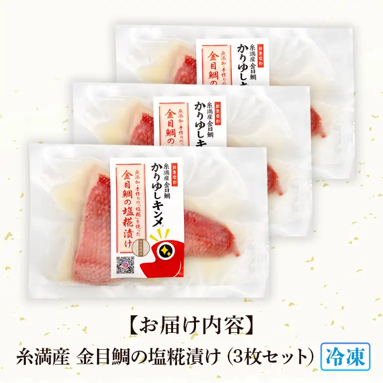 かりゆしキンメ 沖縄県産 金目鯛 塩糀漬け 3枚セット キンメダイ タイ たい 鯛 真空 冷凍 長期保存 取り寄せ グルメ 加工品 海の幸 魚 さかな 沖縄 糸満 水揚げ 急速冷凍 鮮魚 しおこうじ 塩こうじ 漬け 丸新水産 沖縄県 糸満市 57-4