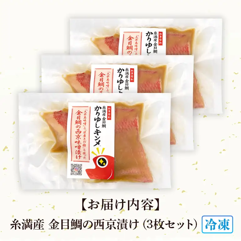 かりゆしキンメ 沖縄県産 金目鯛 西京漬け 3枚セット キンメダイ タイ たい 鯛 真空 冷凍 長期保存 取り寄せ グルメ 加工品 海の幸 魚 さかな 沖縄 糸満 水揚げ 急速冷凍 鮮魚 西京 漬け 丸新水産 沖縄県 糸満市 57-5