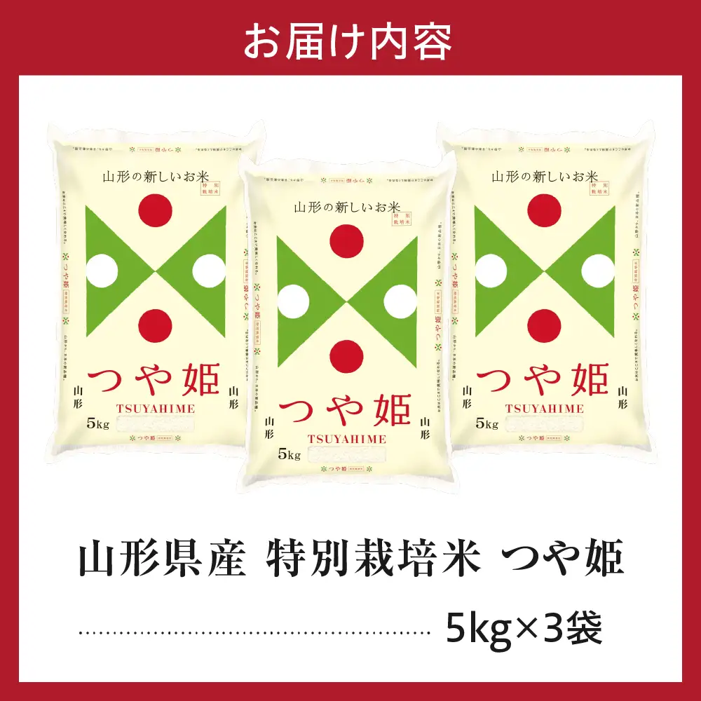 令和7年産 山形県産 特別栽培米 つや姫 15kg 精米 つや姫