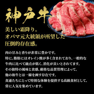 【和牛セレブ】神戸牛すき焼き・しゃぶしゃぶスライス（ブリスケ）300g　牛肉 和牛 国産 ブランド牛 すき焼 しゃぶしゃぶ 神戸ビーフ