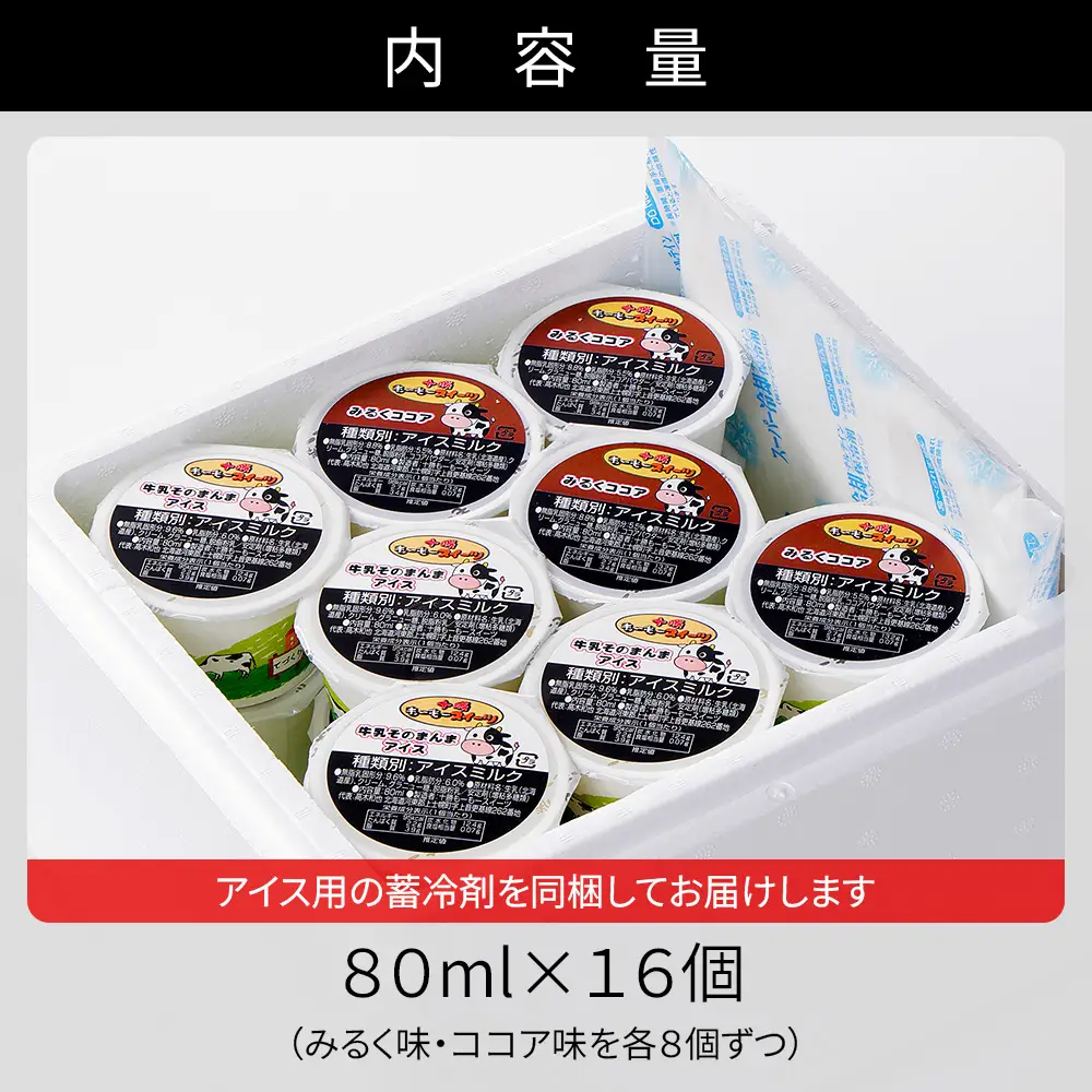 十勝もーもースイーツ 牛乳そのまんまアイス＆ココア 80ml×16個 北海道 スイーツ アイス アイスミルク 卵不使用 低カロリー 冷凍