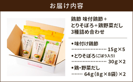 【 7営業日以内に発送 】 鶏節 味付鶏節 ＋ とりそぼろ ＋ 鶏野菜 だし 3種 詰め合わせ K233-016 肉 鶏肉 調味料 スピード配送 最短 すぐ届く お急ぎ