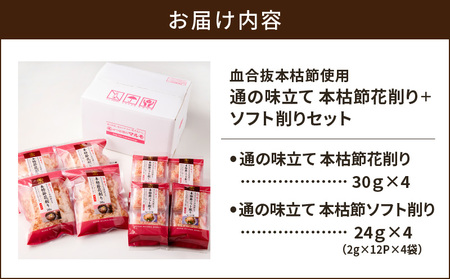 【 7営業日以内に発送 】 血合抜本枯節使用 通の味立て 本枯節 花削り ＋ ソフト削り セット K233-018 魚 調味料 スピード配送 最短 すぐ届く お急ぎ