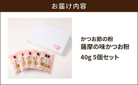 【 7営業日以内に発送 】 かつお節 の 粉 薩摩の味 かつお粉 40g 5個 セット K233-019 魚 調味料 スピード配送 最短 すぐ届く お急ぎ