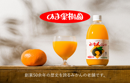 のま果樹園のしまなみみかんジュース 500ml／12本【V003020SET12】