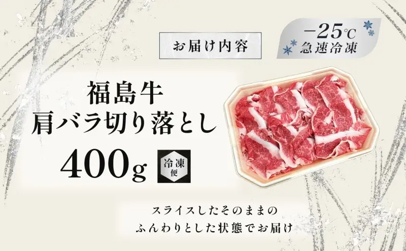 福島牛 肩バラ切り落とし 400g 黒毛和牛 高級 A4 A5 国産 霜降り ブランド牛 焼肉 鍋 煮物 料理 プレゼント 贈り物 肉料理 福島県 郡山市 丸戸産業