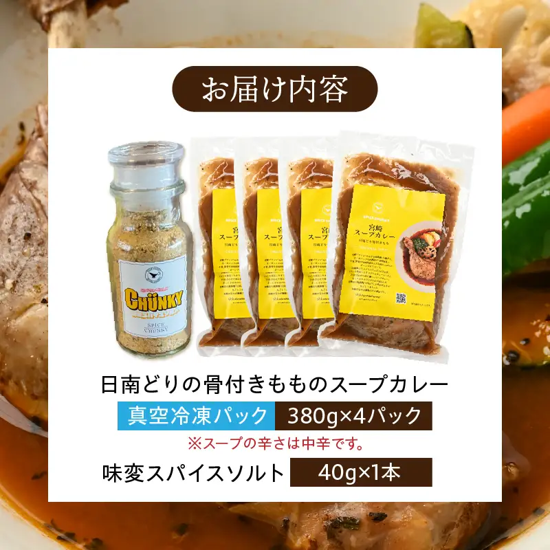 宮崎日南どり骨付きもものスープカレーセット スープカレー スパイスソルト 味変 みやざき地頭鶏 鶏ガラ 香味野菜 牛骨 豚骨 グルテンフリー 宮崎県産銘柄鶏 日南どり モモ肉 日本全国ご当地冷凍食品大賞 金賞 中辛
