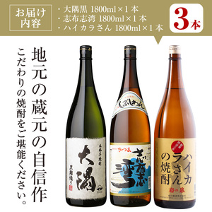 ＜2週間以内発送！＞ 【 芋 焼酎 セット 】曽於市 の 焼酎 お手軽 3本 セット B (計3升・1800ml×3) 酒 芋焼酎 鹿児島【山元商店】 A195-v01