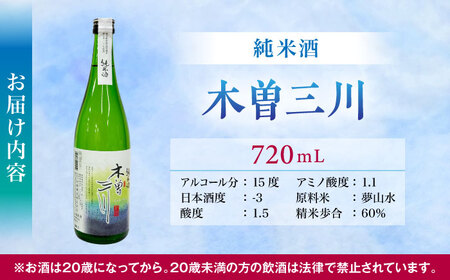 日本酒 純米酒 木曽三川 720mL / お酒 酒 日本酒 純米酒 地酒 / 稲沢市 / 内藤醸造株式会社 [BMBJ003]