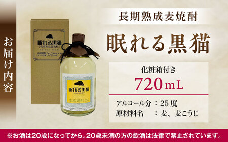 本格焼酎 眠れる黒猫 720mL / お酒 酒 焼酎 麦焼酎 麦 / 稲沢市 / 内藤醸造株式会社 [BMBJ005]
